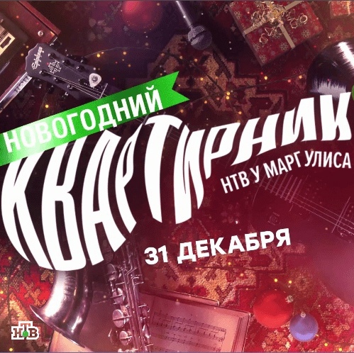 Нтв Новогодний Квартирник Нтв Новогодний Квартирник